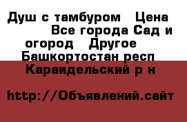 Душ с тамбуром › Цена ­ 3 500 - Все города Сад и огород » Другое   . Башкортостан респ.,Караидельский р-н